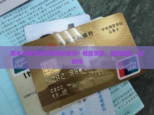 奥丰小额贷款可靠吗安全吗