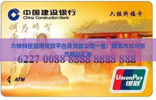 六枝特区信用贷款平台 六枝特区信用贷款平台