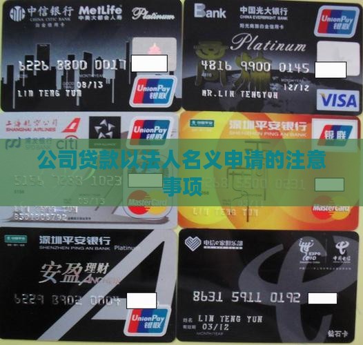 公司贷款用什么人的名字