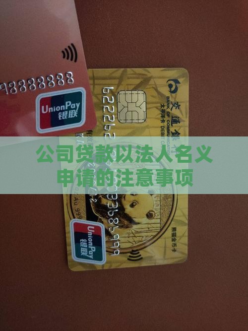 公司贷款用什么人的名字