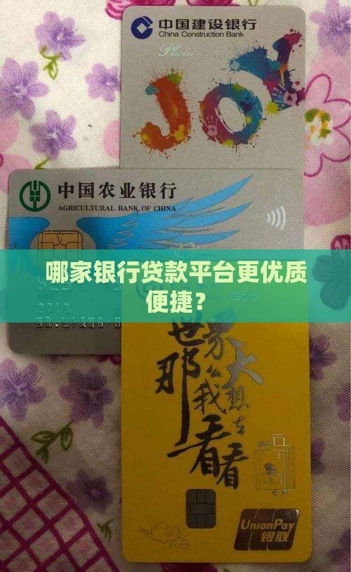 哪家银行有平台好贷款