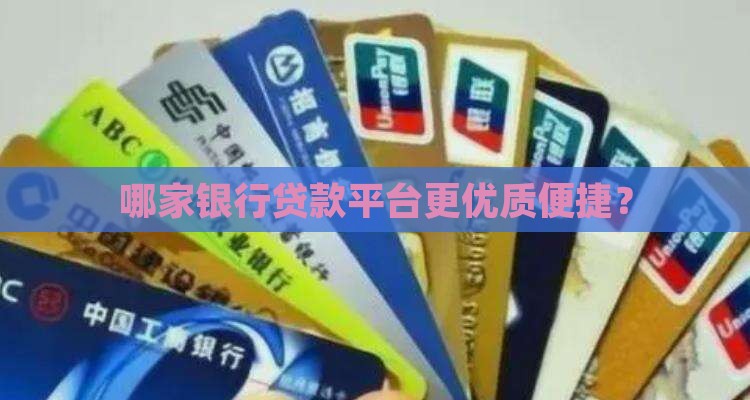 哪家银行有平台好贷款