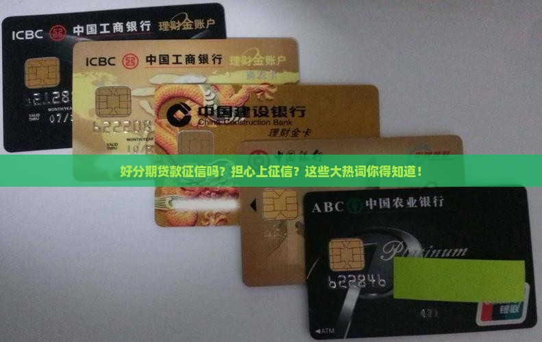 好分期贷款征信吗