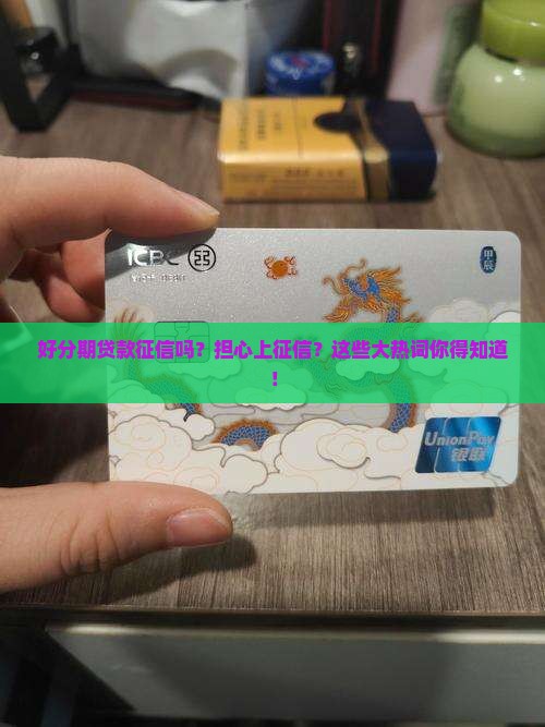 好分期贷款征信吗