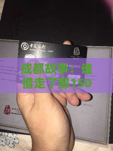 成都银行贷款150万