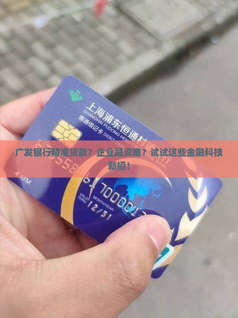 广发银行精准贷款