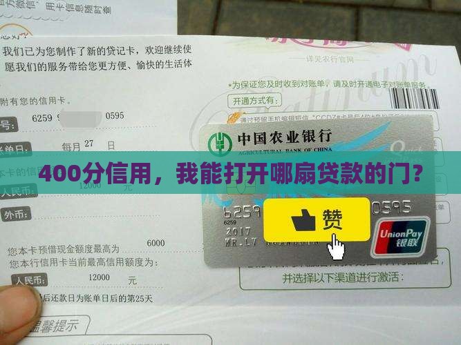 信用分400贷款口子