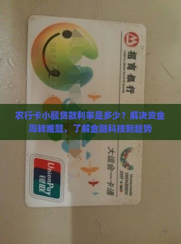 农行卡小额贷款利率