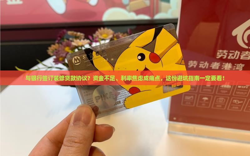与银行签订装修贷款协议