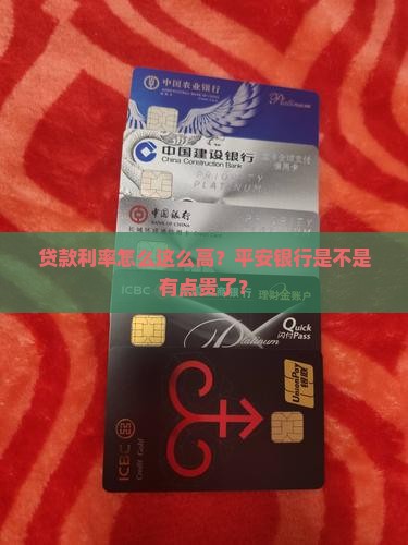 平安银行贷款利率高