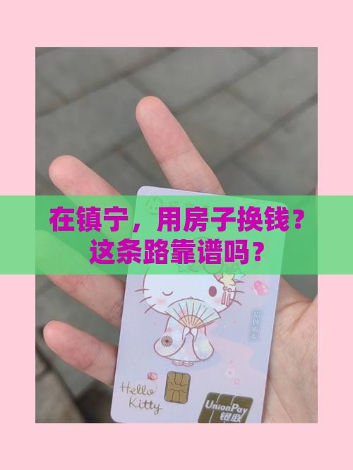 镇宁房产抵押贷款公司