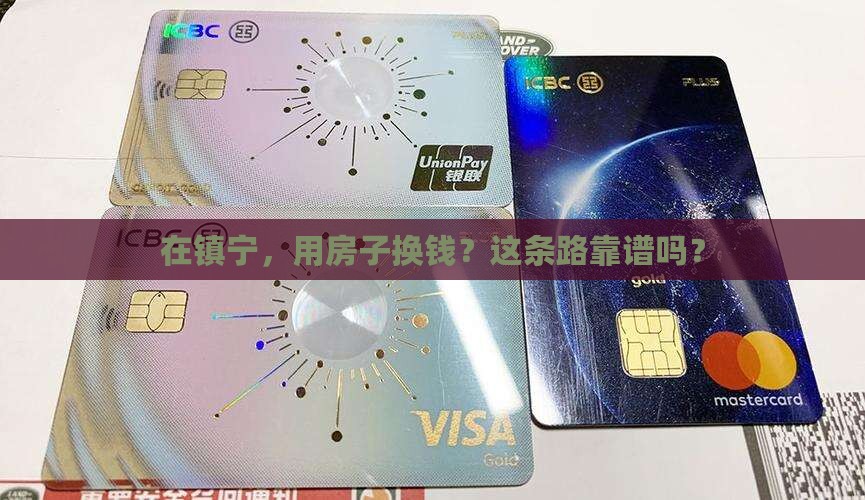 镇宁房产抵押贷款公司