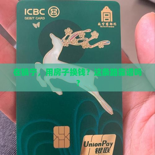 镇宁房产抵押贷款公司