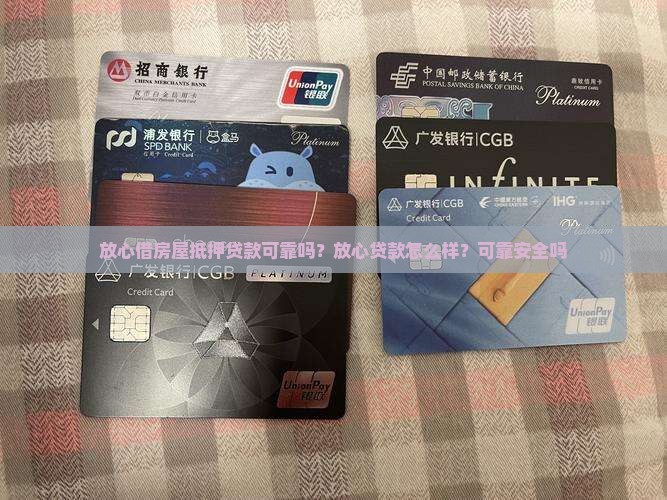 放心借房屋抵押贷款可靠吗