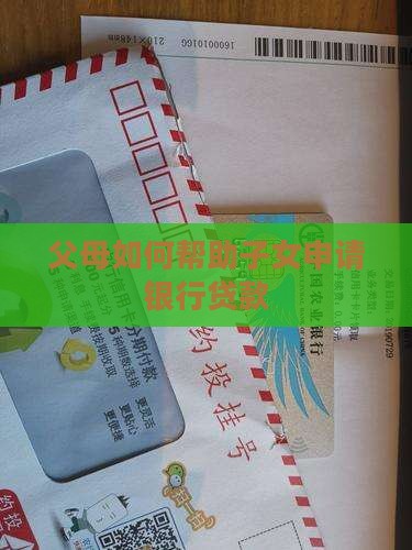 帮爸妈去银行贷款