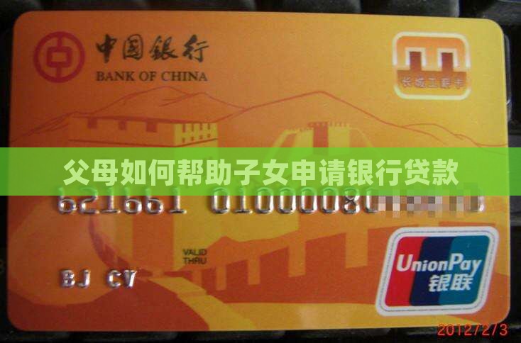 帮爸妈去银行贷款