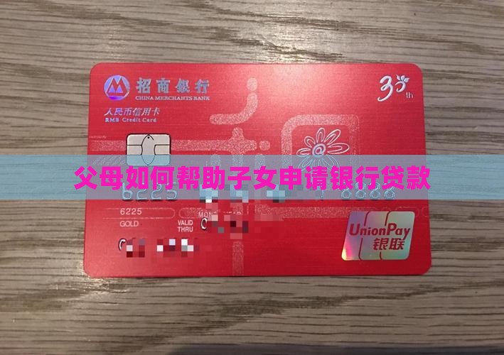 帮爸妈去银行贷款