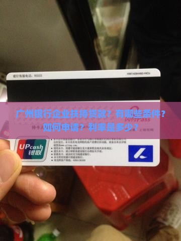 广州银行企业扶持贷款