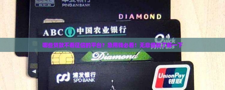 哪些贷款不看征信的平台