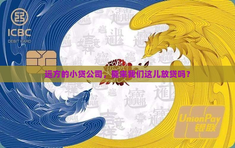 外地小贷公司可以在本地贷款吗