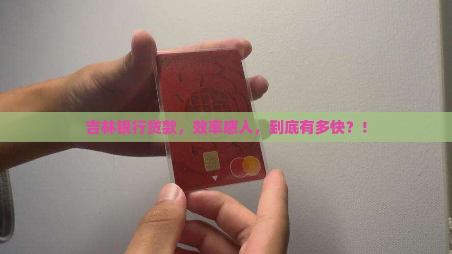 吉林银行贷款时效