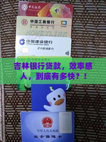 吉林银行贷款时效