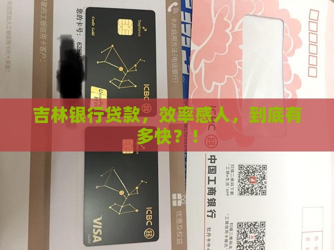 吉林银行贷款时效