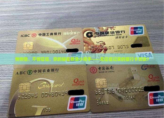 不上征信的贷款银行卡