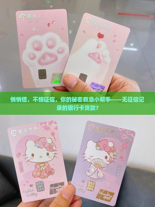 不上征信的贷款银行卡