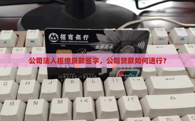 公司贷款法人不签字行吗