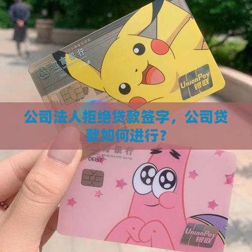 公司贷款法人不签字行吗