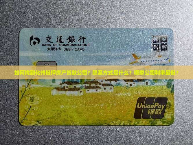 化州抵押房产贷款公司电话