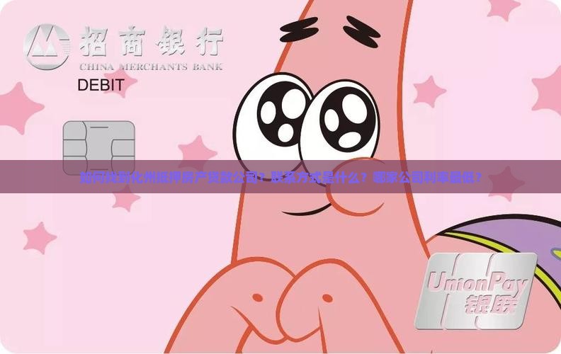 化州抵押房产贷款公司电话