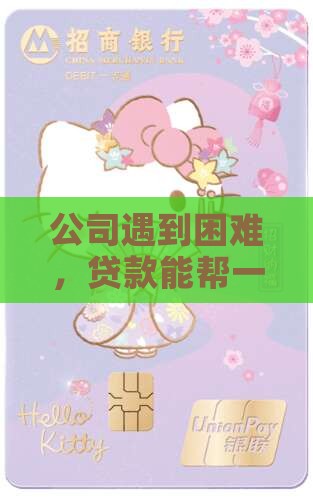 公司能不能办贷款