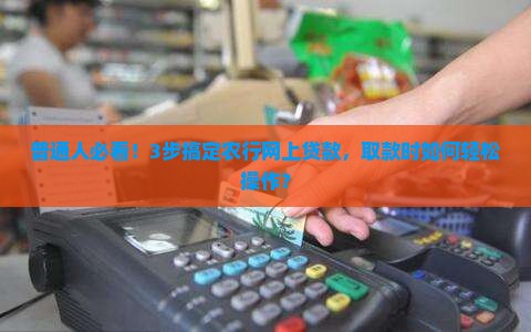 农行网上贷款取款流程