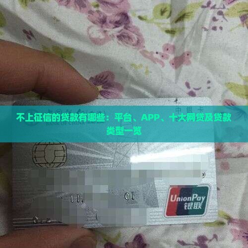 不上征信的贷款有哪些