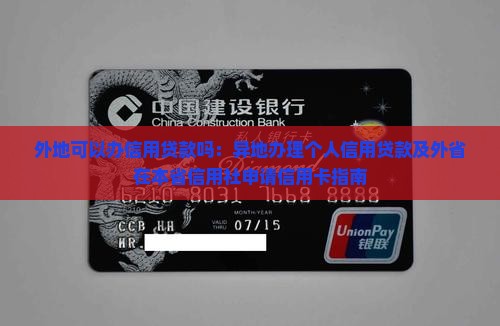 外地可以办信用贷款吗