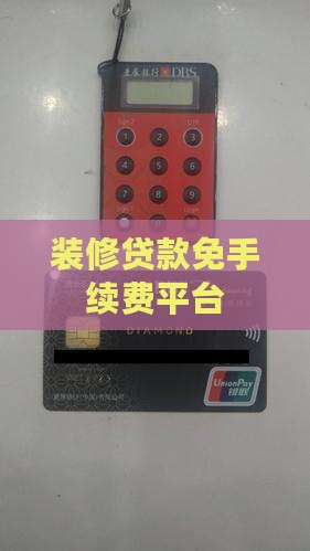 免手续费装修贷款平台