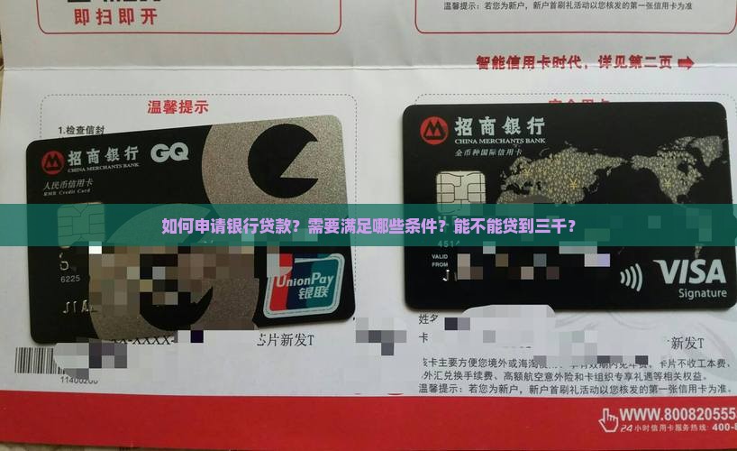 怎么向银行贷款三千