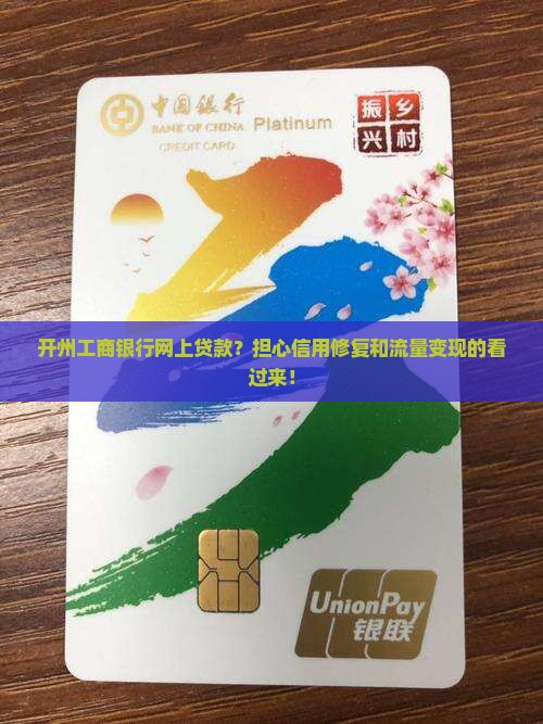 开州工商银行网上贷款