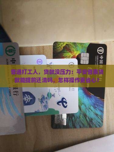 平安普惠贷款可以提前还款吗