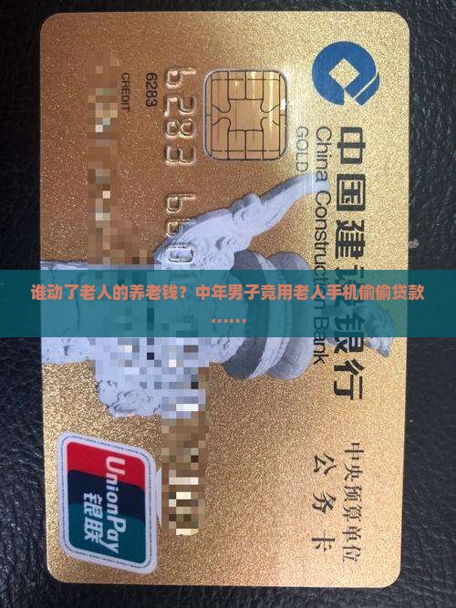 中年男子拿老人手机贷款