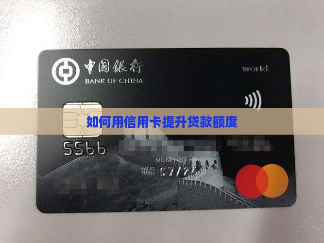信用卡怎么带贷款的额度