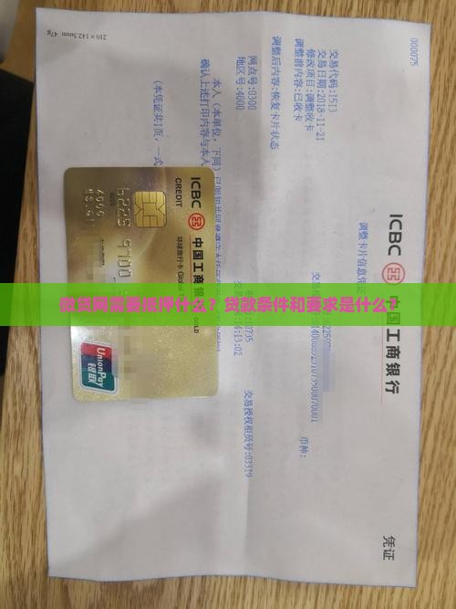 微贷网需要押什么贷款