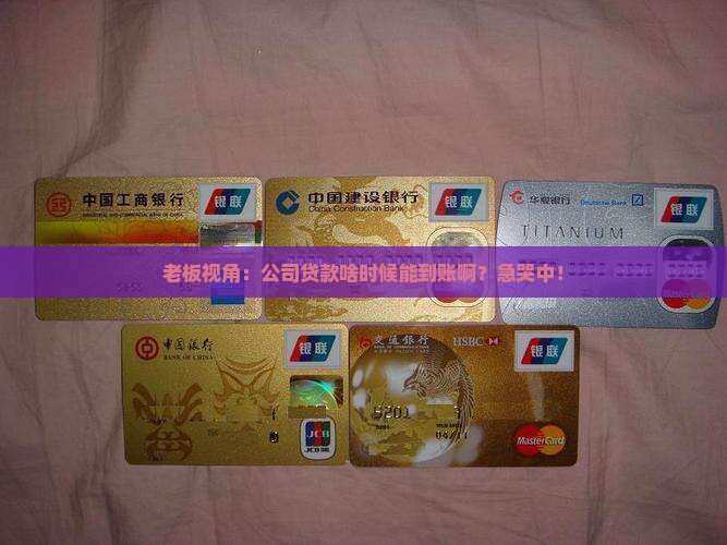 公司贷款多时间给钱