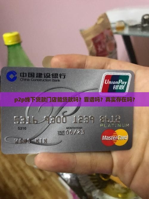 p2p线下贷款门店