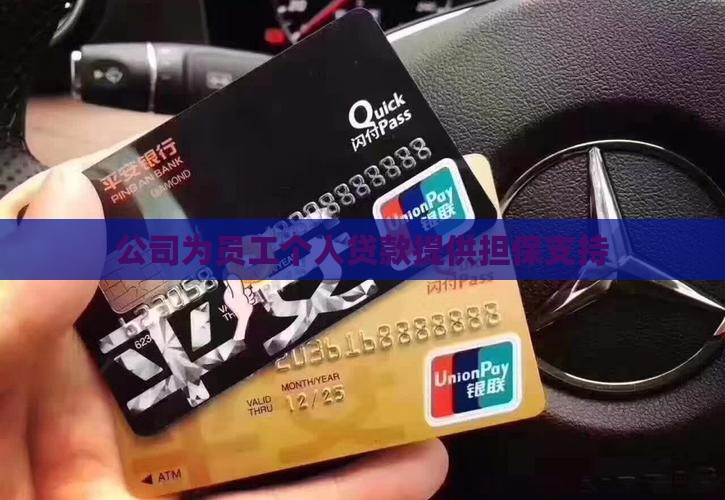 公司担保职工个人贷款