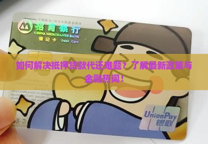 代还抵押贷款
