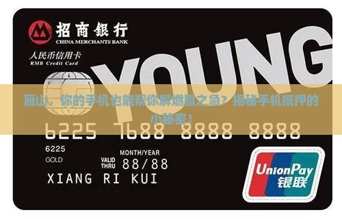 雁山手机抵押贷款公司