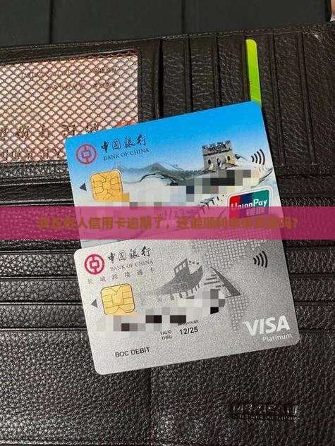安丘信用卡逾期办贷款